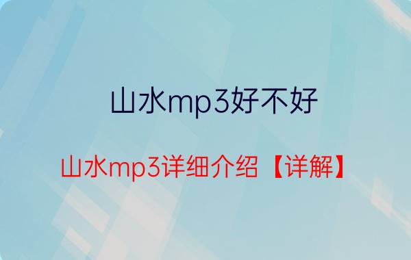 山水mp3好不好 山水mp3详细介绍【详解】